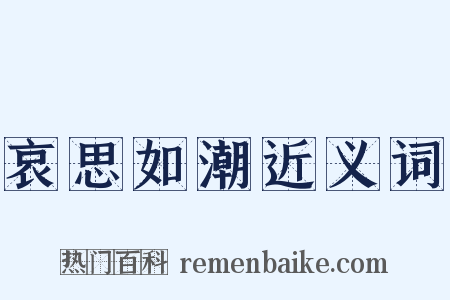 哀思如潮近义词是什么意思的图片